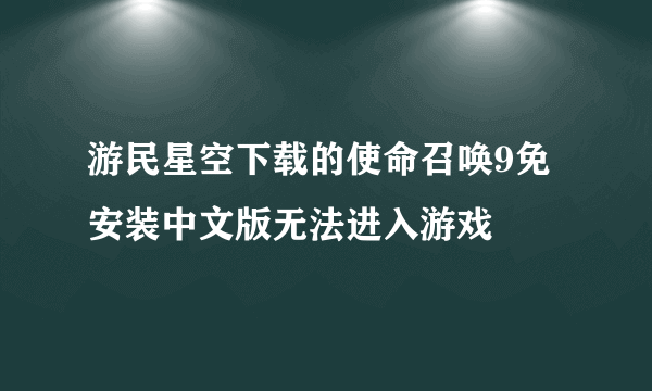 游民星空下载的使命召唤9免安装中文版无法进入游戏