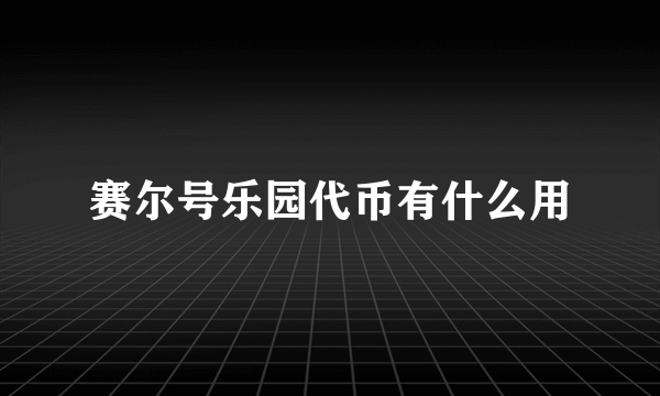 赛尔号乐园代币有什么用