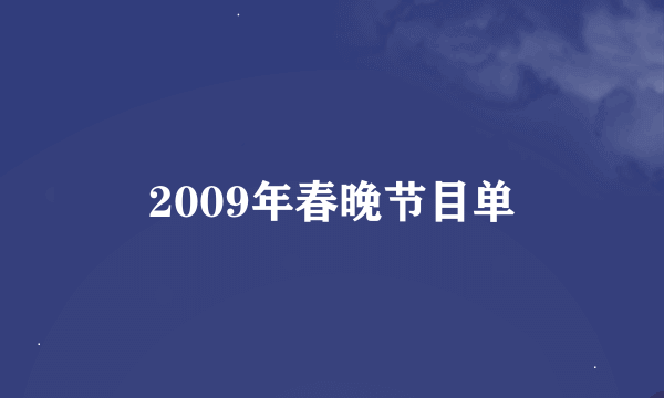 2009年春晚节目单