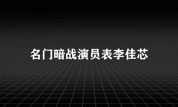 名门暗战演员表李佳芯