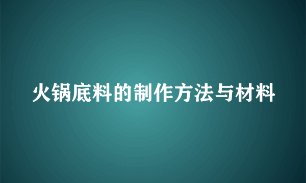 火锅底料的制作方法与材料