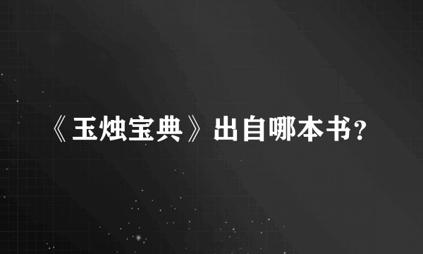 《玉烛宝典》出自哪本书？