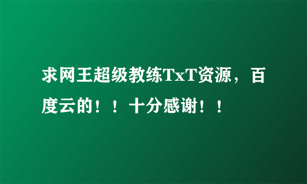 求网王超级教练TxT资源，百度云的！！十分感谢！！