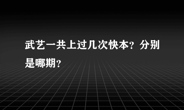 武艺一共上过几次快本？分别是哪期？