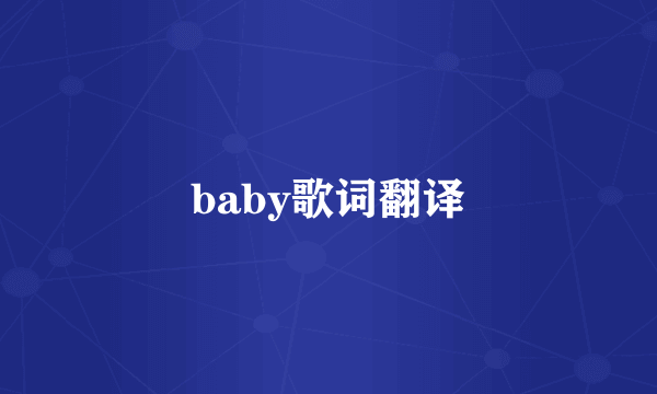 baby歌词翻译