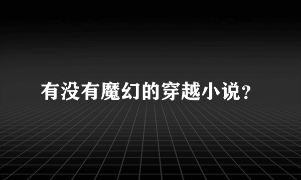 有没有魔幻的穿越小说？