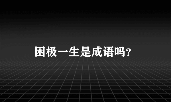 困极一生是成语吗？