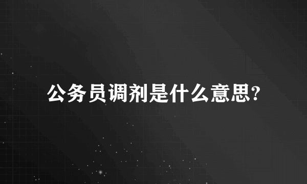 公务员调剂是什么意思?