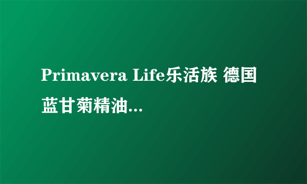 Primavera Life乐活族 德国蓝甘菊精油的评价怎么样