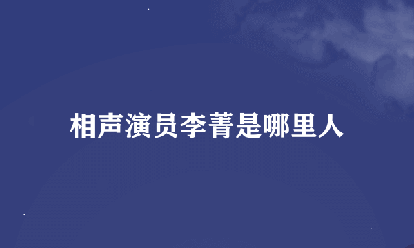 相声演员李菁是哪里人