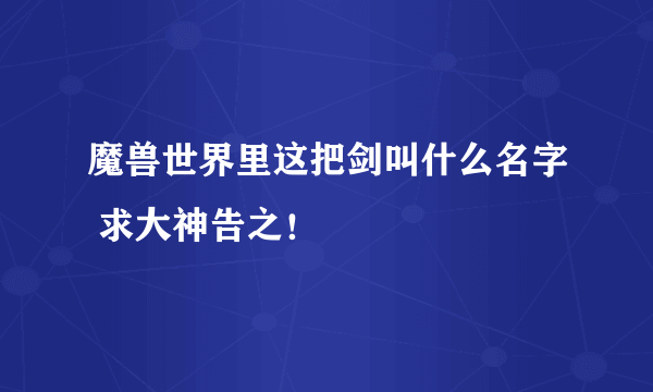 魔兽世界里这把剑叫什么名字 求大神告之！