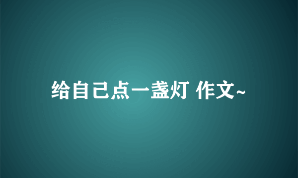 给自己点一盏灯 作文~