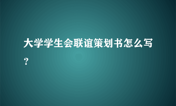 大学学生会联谊策划书怎么写？