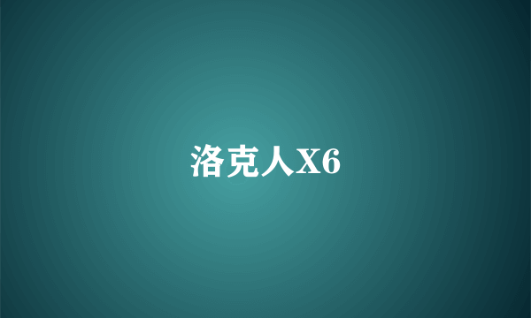 洛克人X6