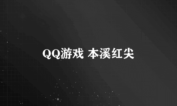 QQ游戏 本溪红尖