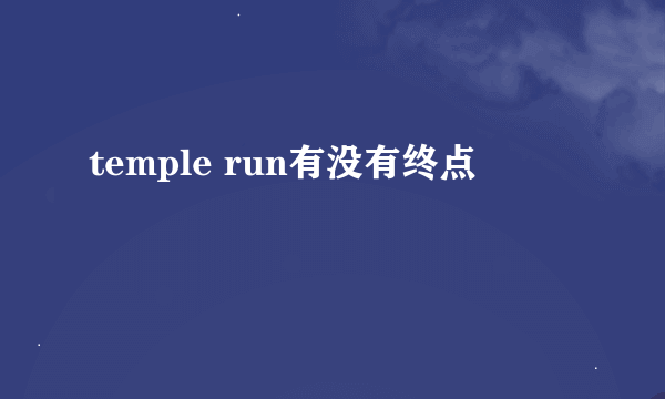 temple run有没有终点