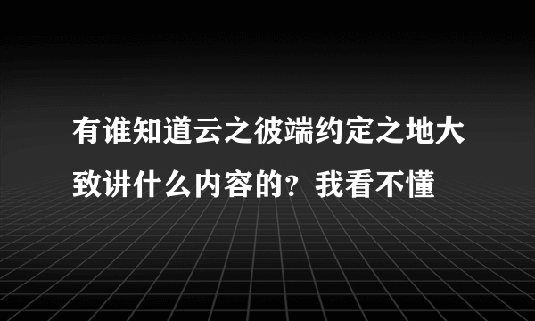 有谁知道云之彼端约定之地大致讲什么内容的？我看不懂