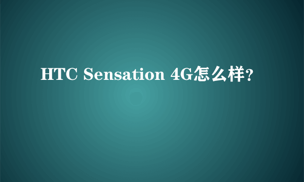 HTC Sensation 4G怎么样？