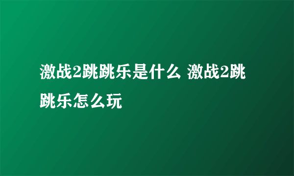 激战2跳跳乐是什么 激战2跳跳乐怎么玩