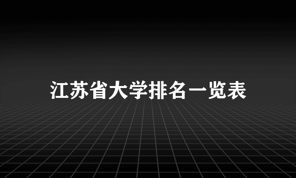 江苏省大学排名一览表