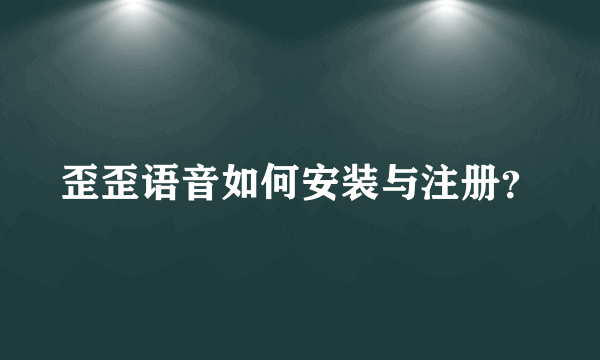 歪歪语音如何安装与注册？