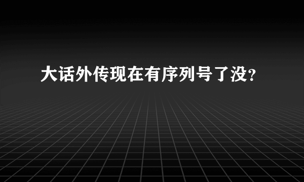 大话外传现在有序列号了没？