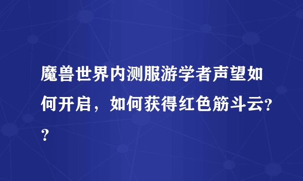 魔兽世界内测服游学者声望如何开启，如何获得红色筋斗云？？