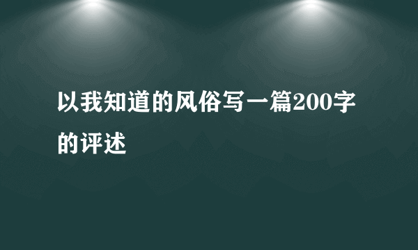 以我知道的风俗写一篇200字的评述