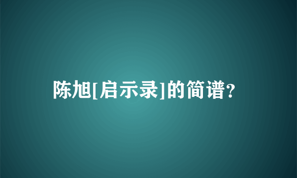 陈旭[启示录]的简谱？