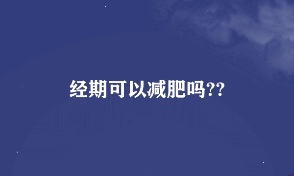 经期可以减肥吗??