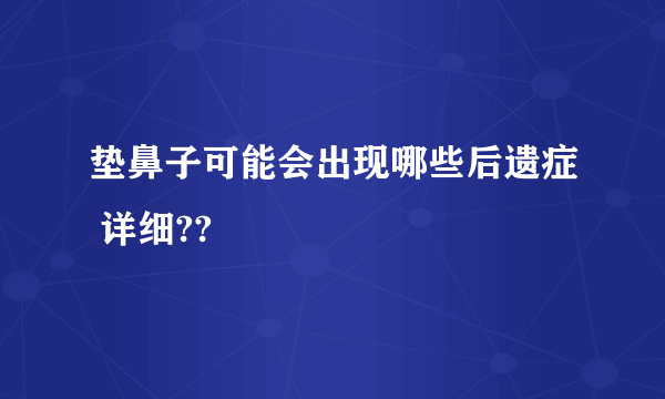 垫鼻子可能会出现哪些后遗症 详细??