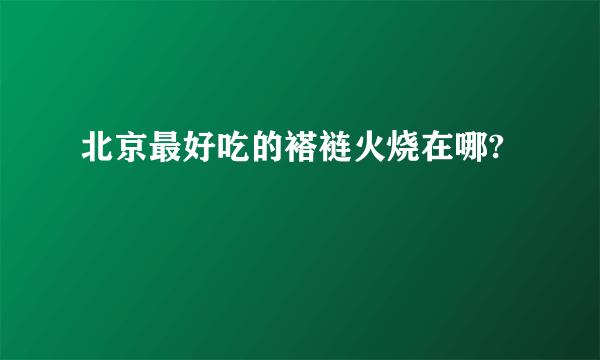 北京最好吃的褡裢火烧在哪?