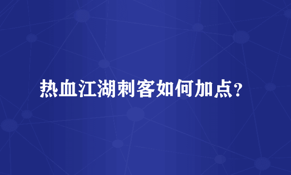 热血江湖刺客如何加点？