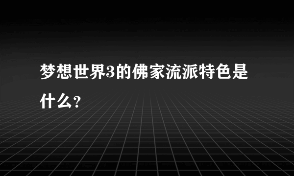 梦想世界3的佛家流派特色是什么？