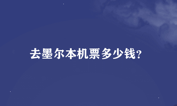 去墨尔本机票多少钱？