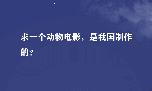 求一个动物电影，是我国制作的？