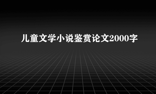 儿童文学小说鉴赏论文2000字