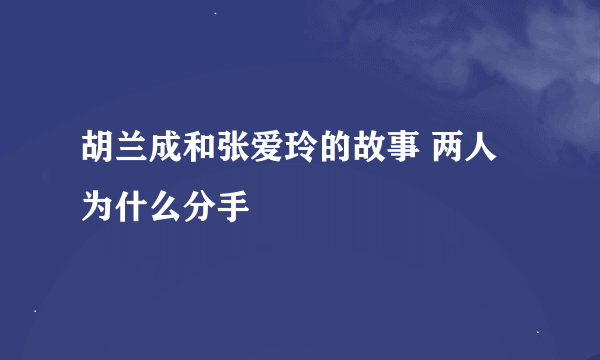 胡兰成和张爱玲的故事 两人为什么分手