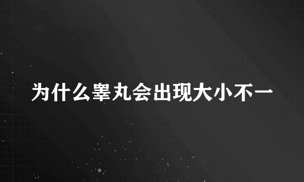 为什么睾丸会出现大小不一