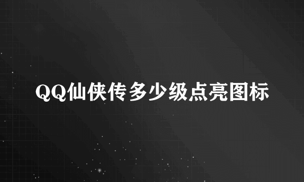 QQ仙侠传多少级点亮图标