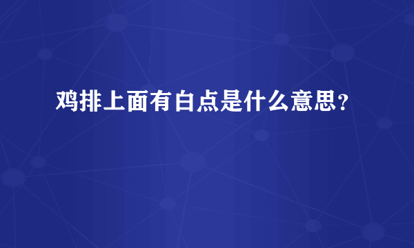 鸡排上面有白点是什么意思？