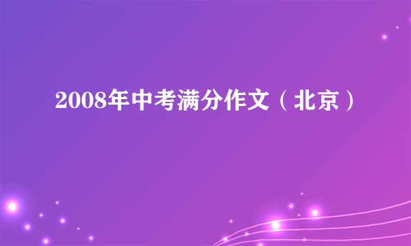 2008年中考满分作文（北京）