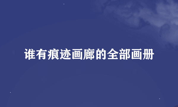 谁有痕迹画廊的全部画册