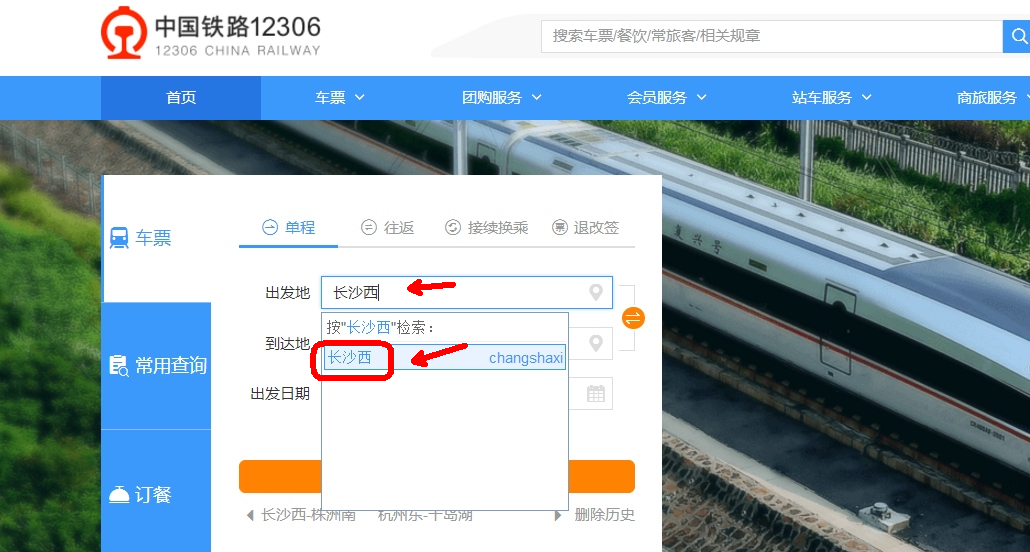 湖南城际铁路怎么在12306上订票