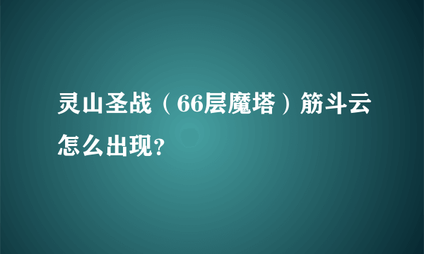 灵山圣战（66层魔塔）筋斗云怎么出现？