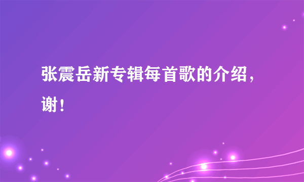 张震岳新专辑每首歌的介绍，谢！