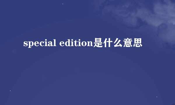 special edition是什么意思