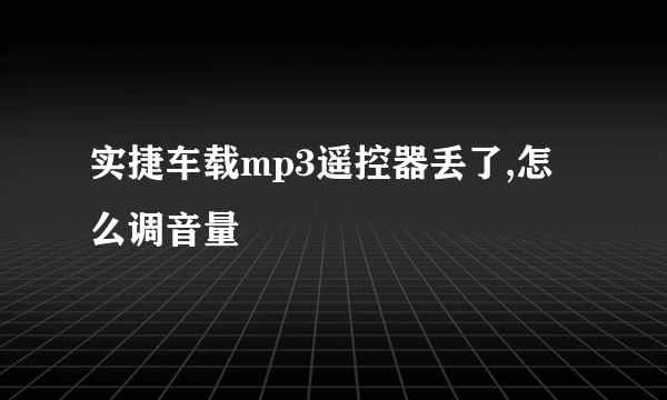 实捷车载mp3遥控器丢了,怎么调音量