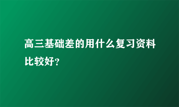 高三基础差的用什么复习资料比较好？