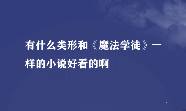 有什么类形和《魔法学徒》一样的小说好看的啊